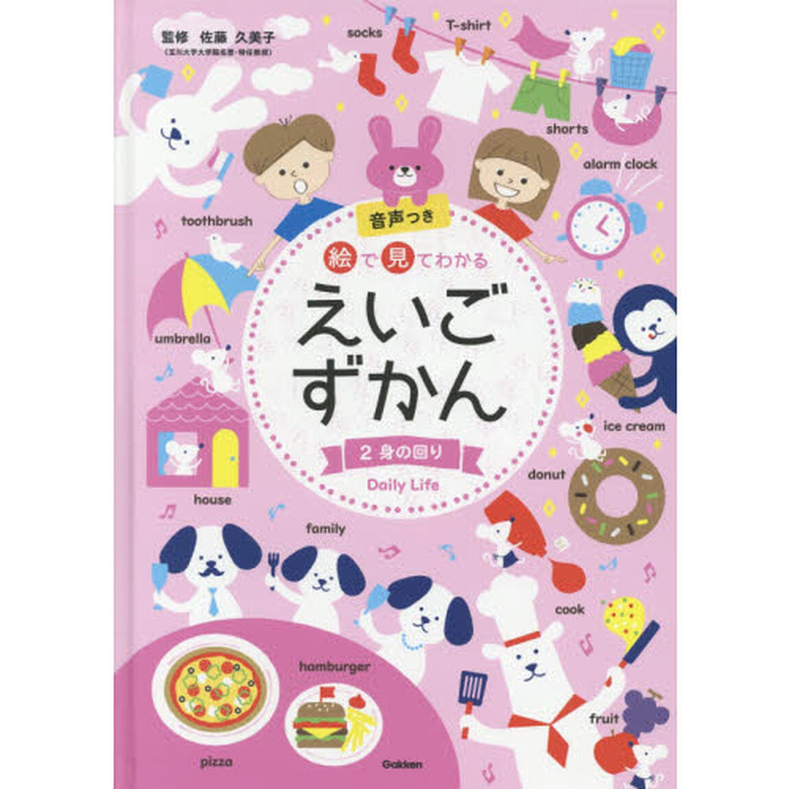 絵で見てわかるえいごずかん　音声つき　２「身の回り」
