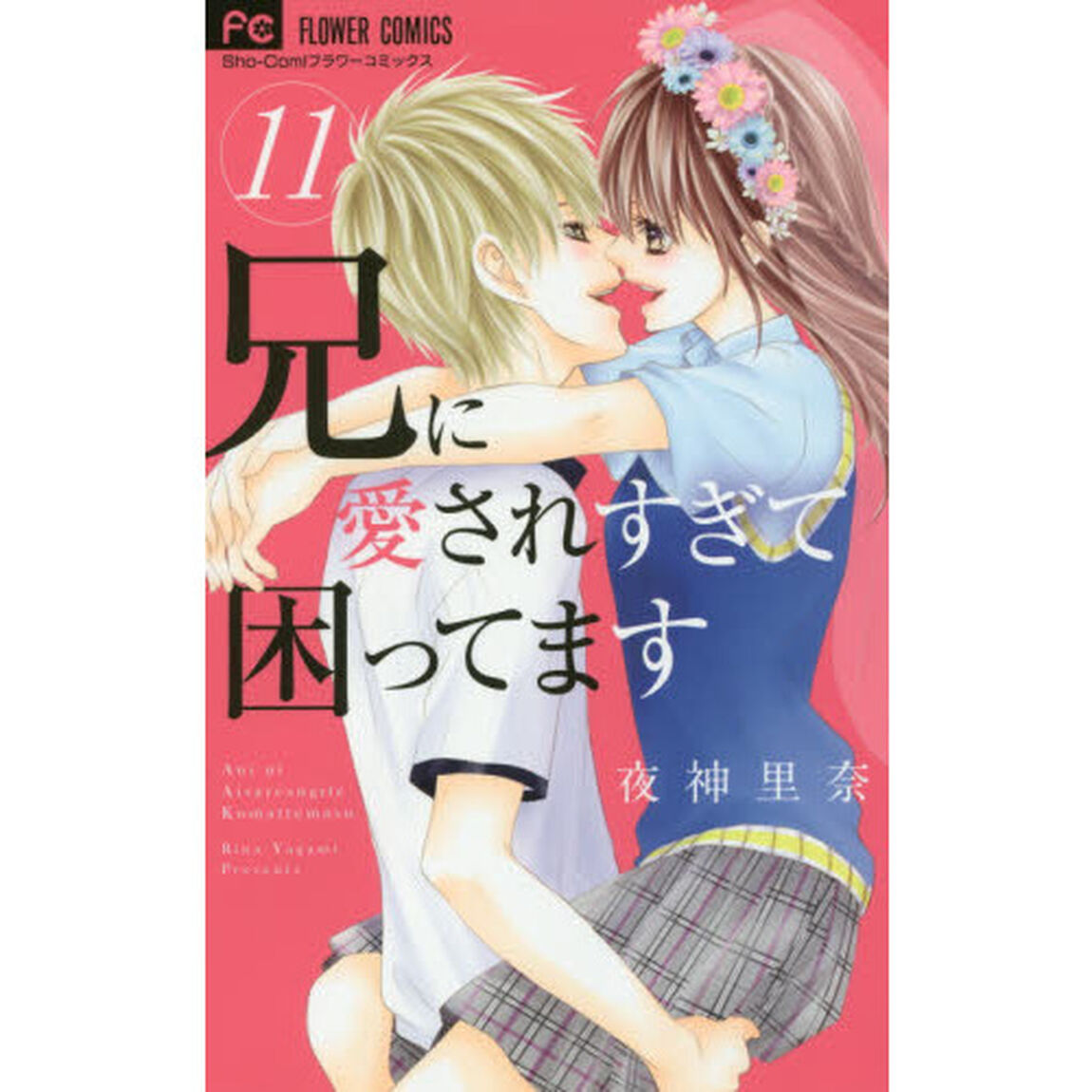 兄に愛されすぎて困ってます　１１
