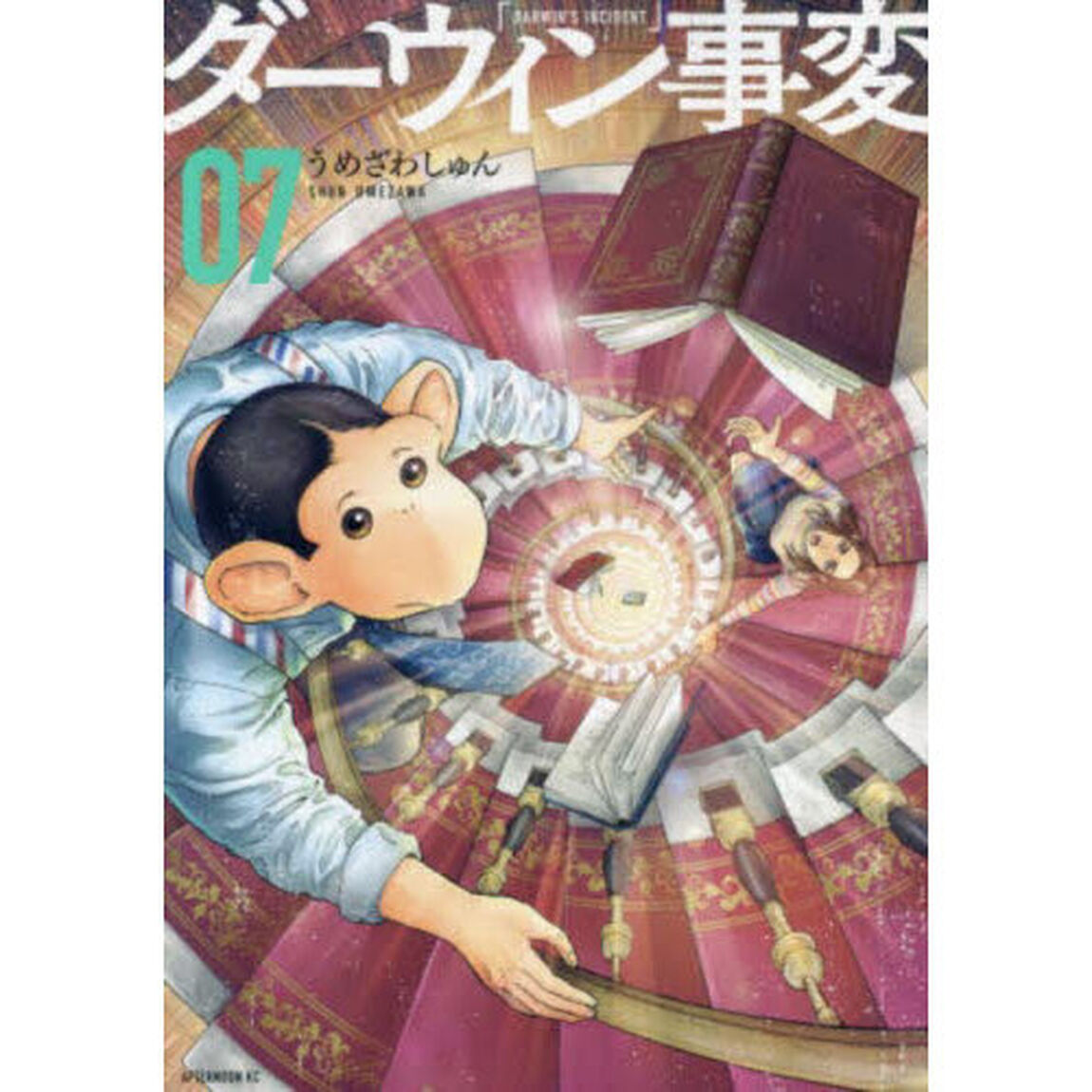 ダーウィン事変 07