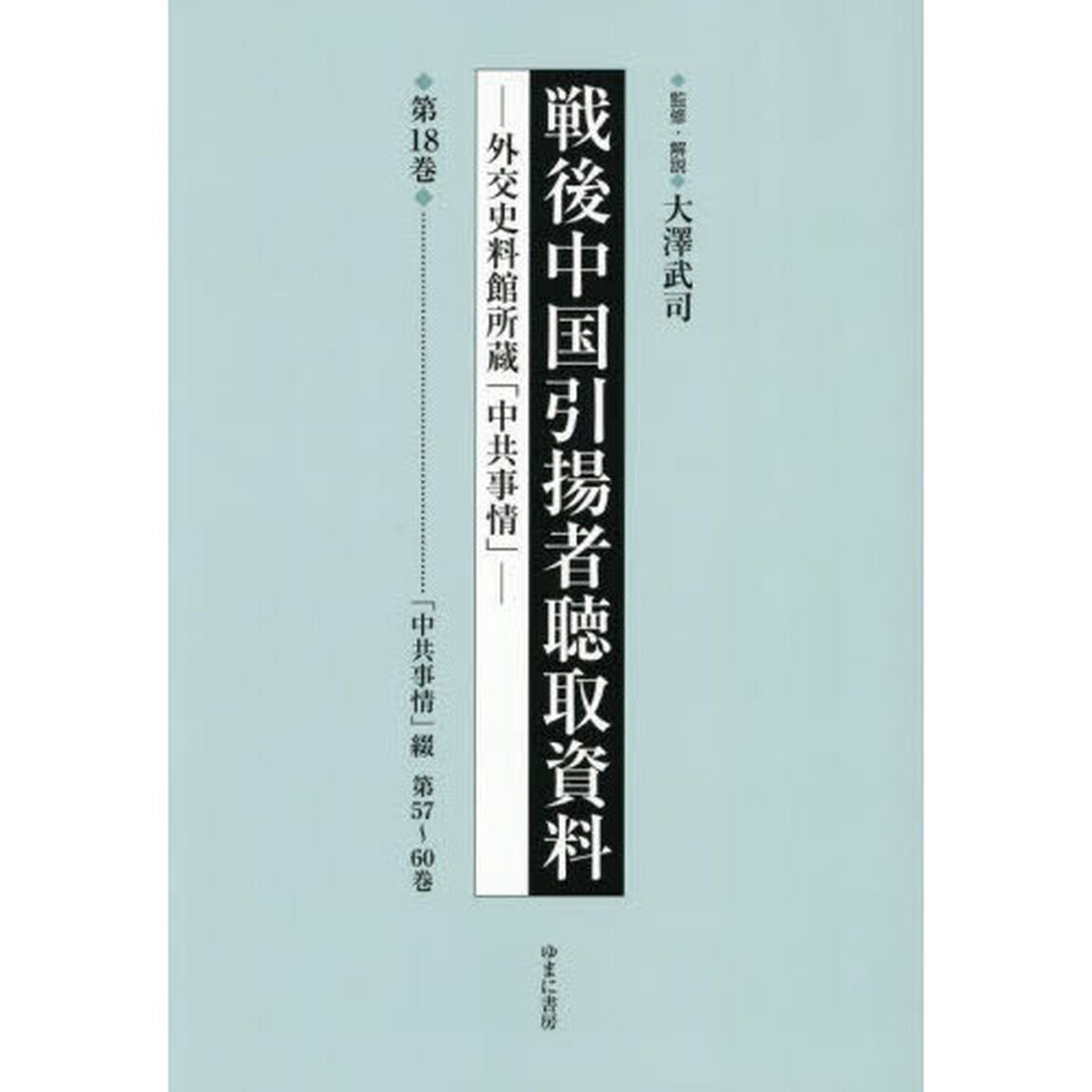 戦後中国引揚者聴取資料　外交史料館所蔵「中共事情」　第１８巻「影印復刻」「「中共事情」綴　第５７〜６０巻」