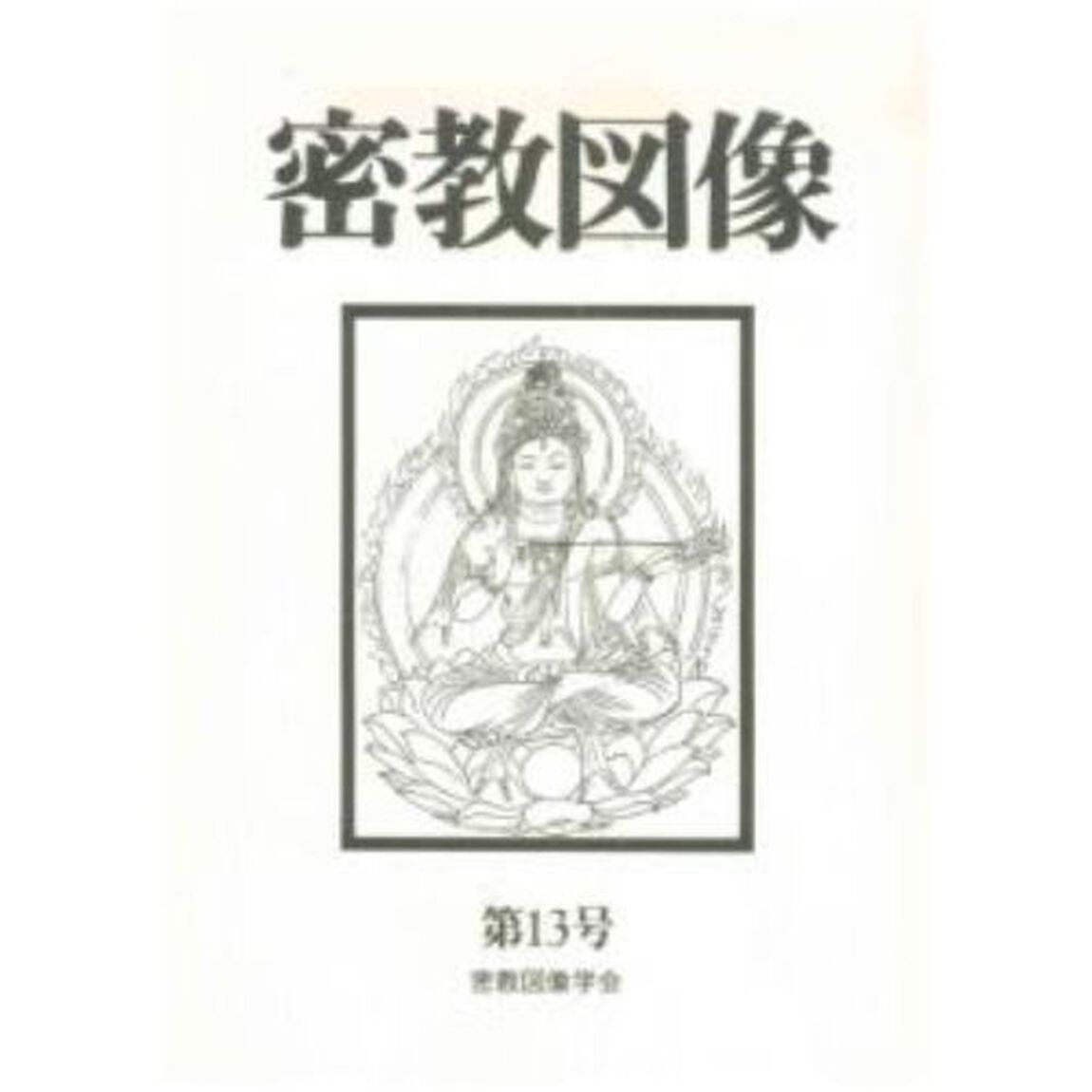密教図像　　１３