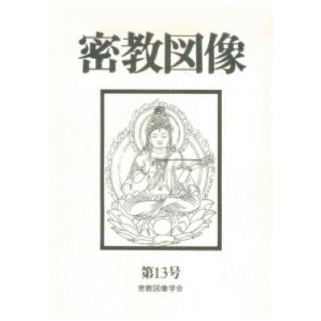 密教図像　　１３
