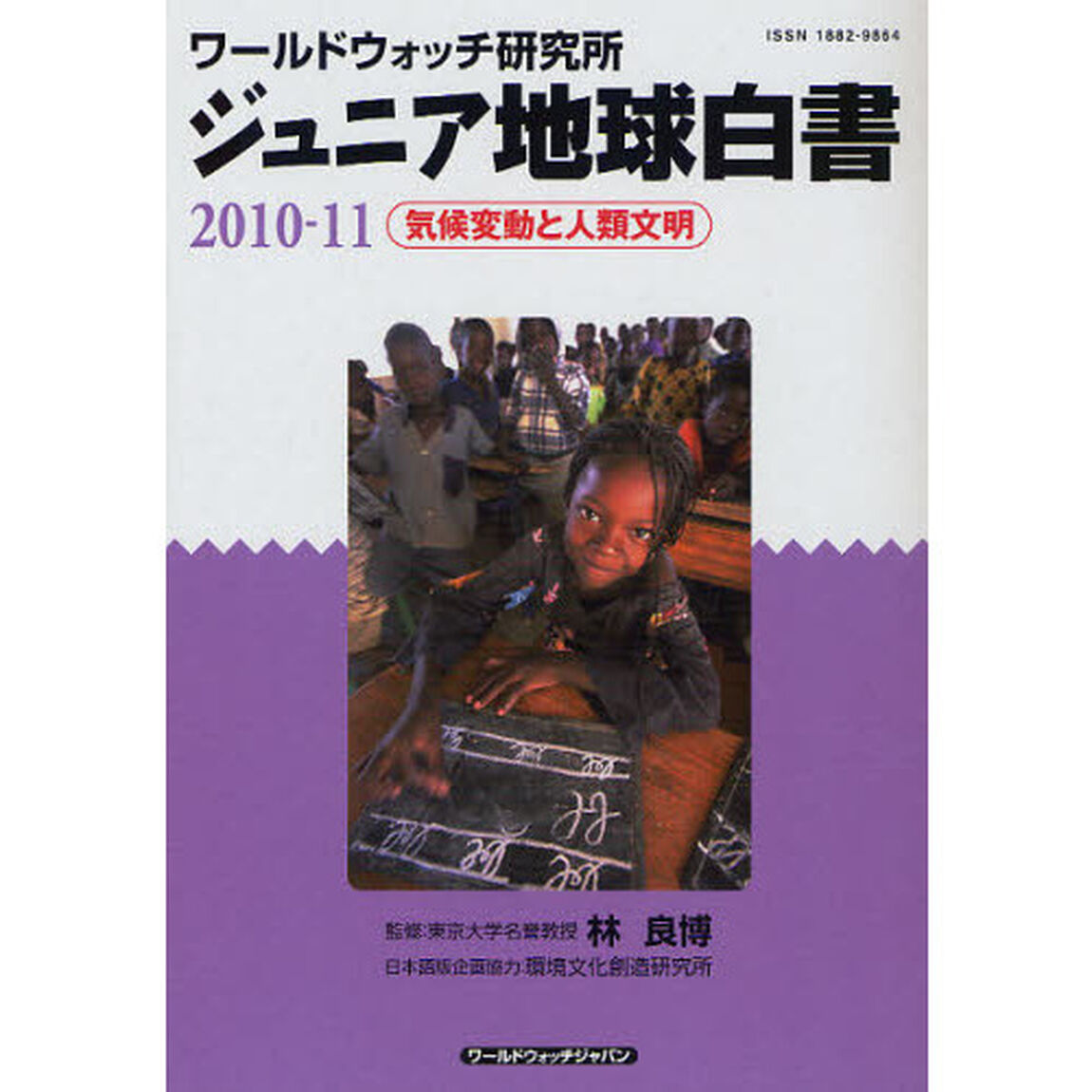 ジュニア地球白書　ワールドウォッチ研究所　２０１０－１１「気候変動と人類文明」