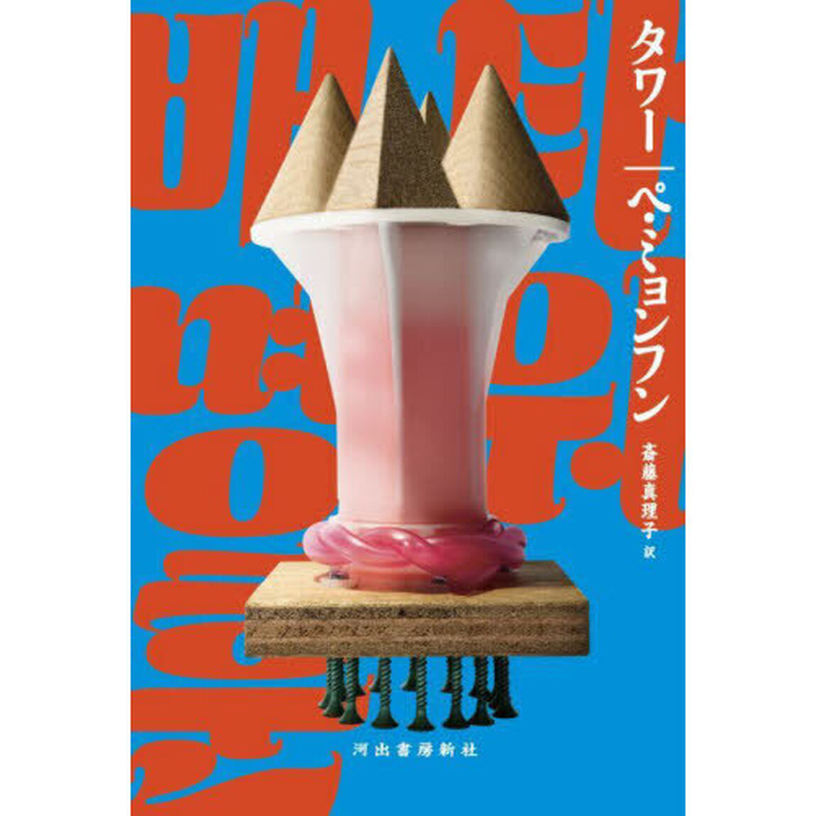 タワー