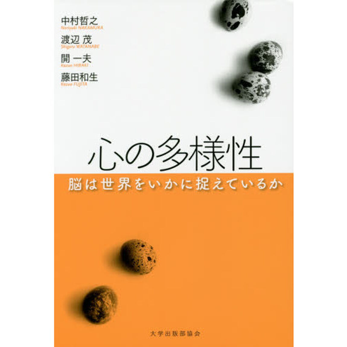 心の多様性　脳は世界をいかに捉えているか