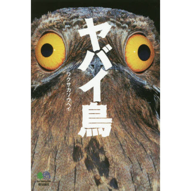 ヤバイ鳥