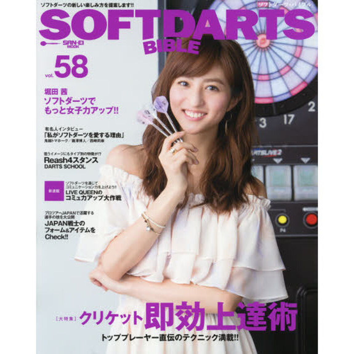 ソフトダーツ・バイブル　ｖｏｌ．５８「〈大特集〉トッププレーヤー直伝クリケット即効上達術」