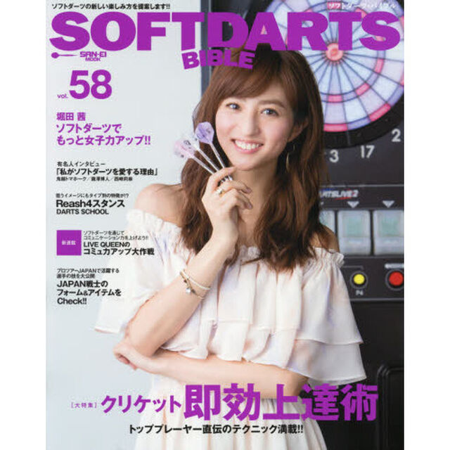 ソフトダーツ・バイブル　ｖｏｌ．５８「〈大特集〉トッププレーヤー直伝クリケット即効上達術」