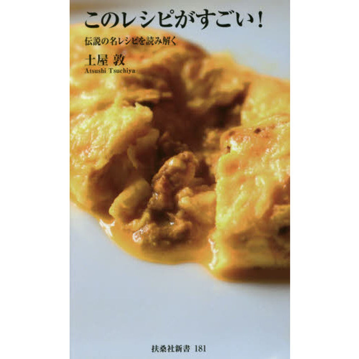 このレシピがすごい！　伝説の名レシピを読み解く