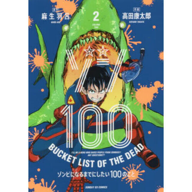 ゾン１００　ゾンビになるまでにしたい１００のこと　２