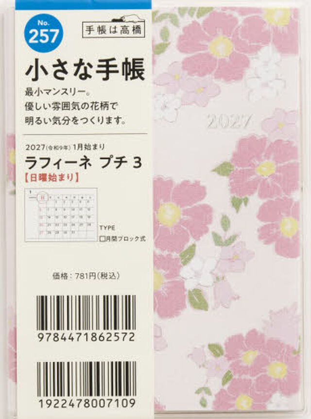 ２５７　ラフィーネ　プチ　３　手帳　高橋書店　２０２７年版　花柄　マンスリー　Ｂ７判