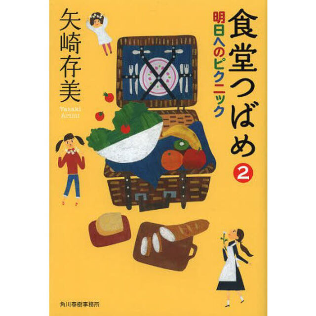 食堂つばめ　２「明日へのピクニック」