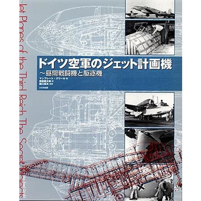 ドイツ空軍のジェット計画機　昼間戦闘機と駆逐機