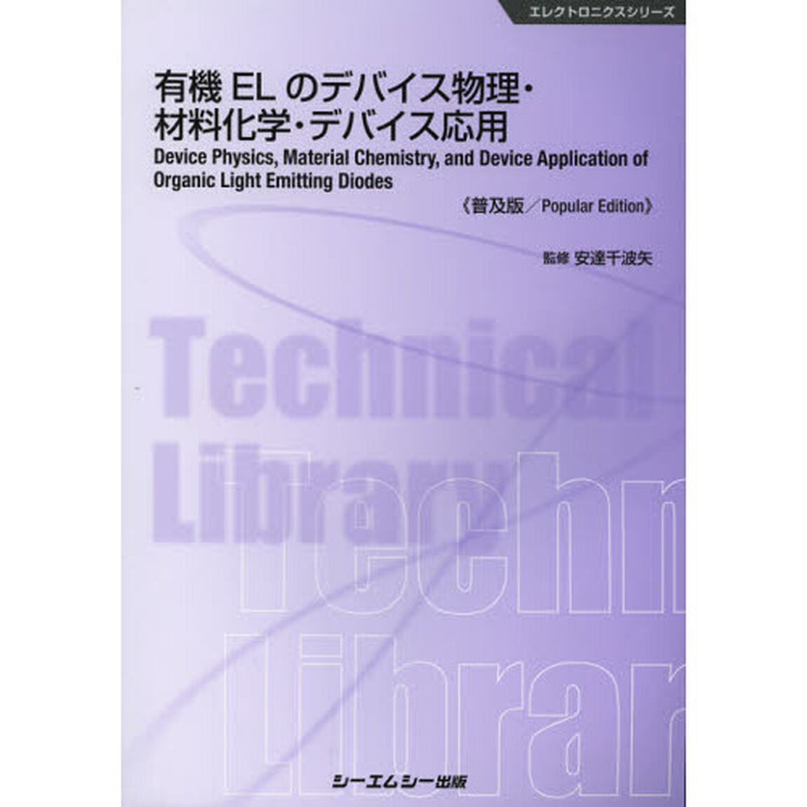 有機ＥＬのデバイス物理・材料化学・デバイス応用　普及版