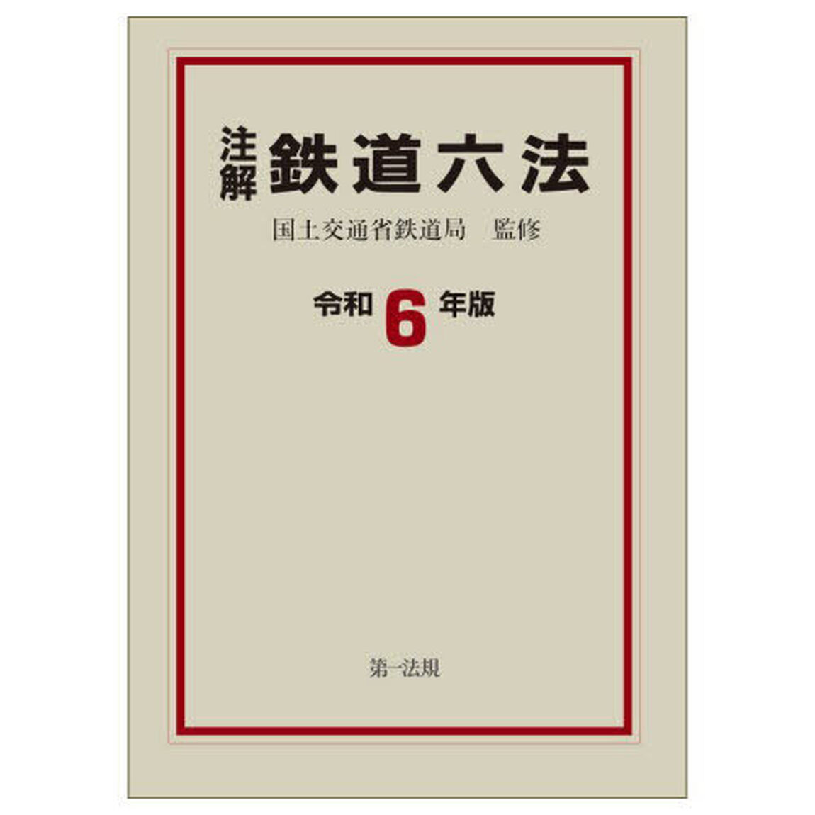 注解鉄道六法　令和６年版