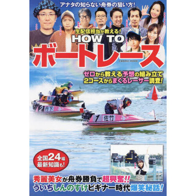 生配信担当が教える！ＨＯＷ　ＴＯボートレース　ゼロから教える予想の組み立て２コースからまくるレーサー調査！
