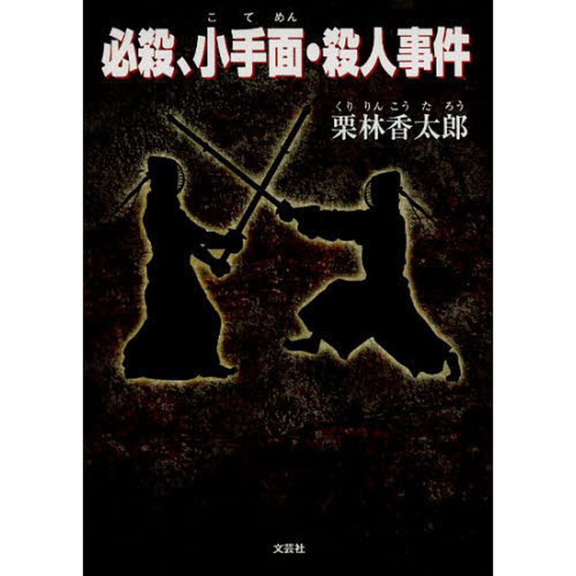 必殺、小手面・殺人事件