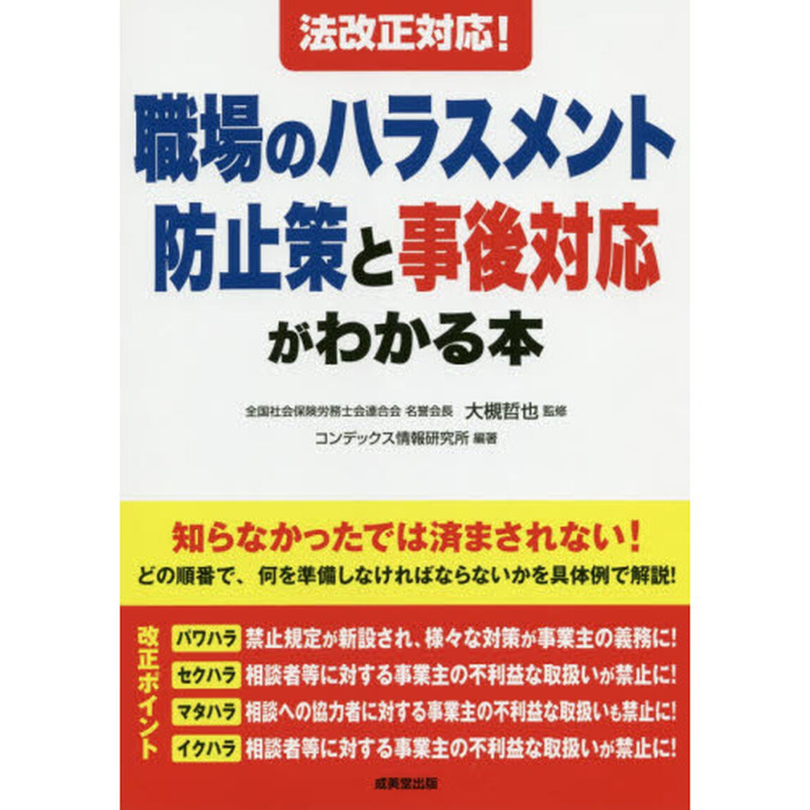 職場のハラスメント防止策と事後対応がわかる本