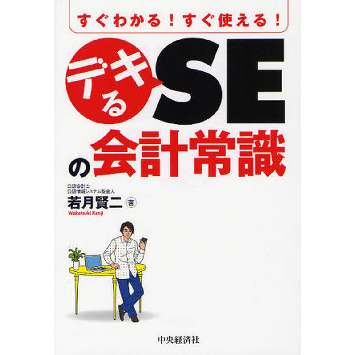 すぐわかる！すぐ使える！デキるＳＥの会計常識