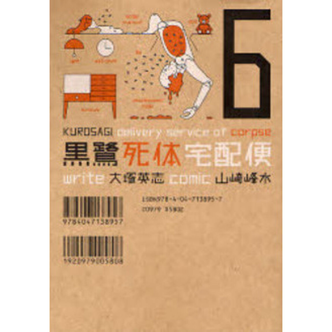 黒鷺死体宅配便　６