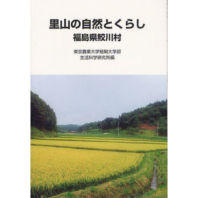 里山の自然とくらし　福島県鮫川村