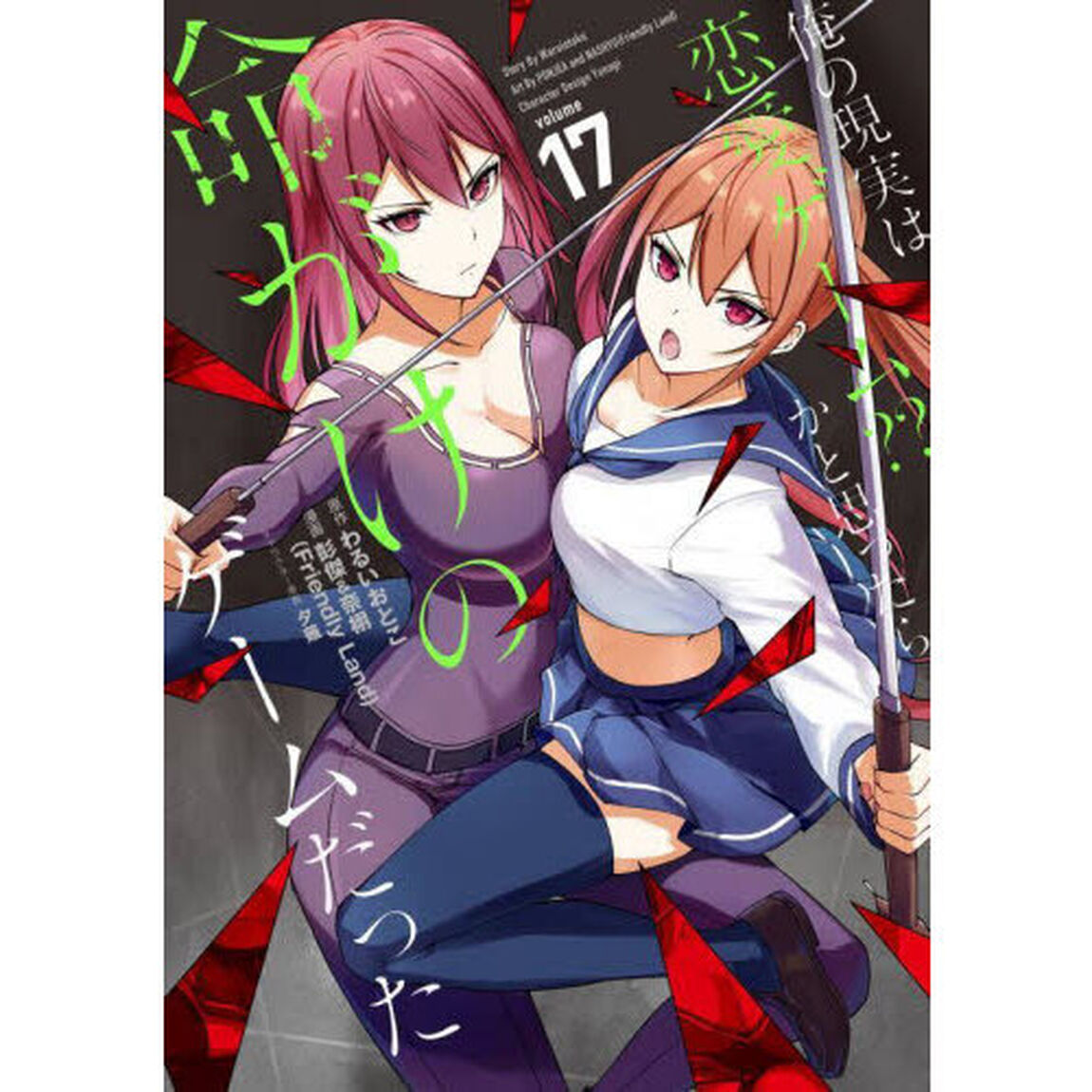 俺の現実は恋愛ゲーム？？〜かと思っ　１７