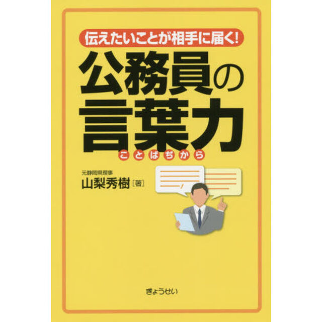 伝えたいことが相手に届く！公務員の言葉力