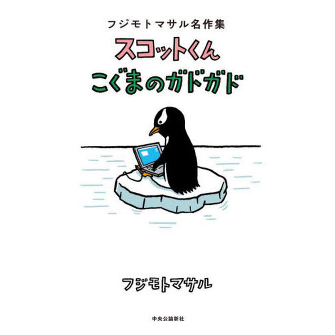 スコットくん・こぐまのガドガド　フジモトマサル名作集