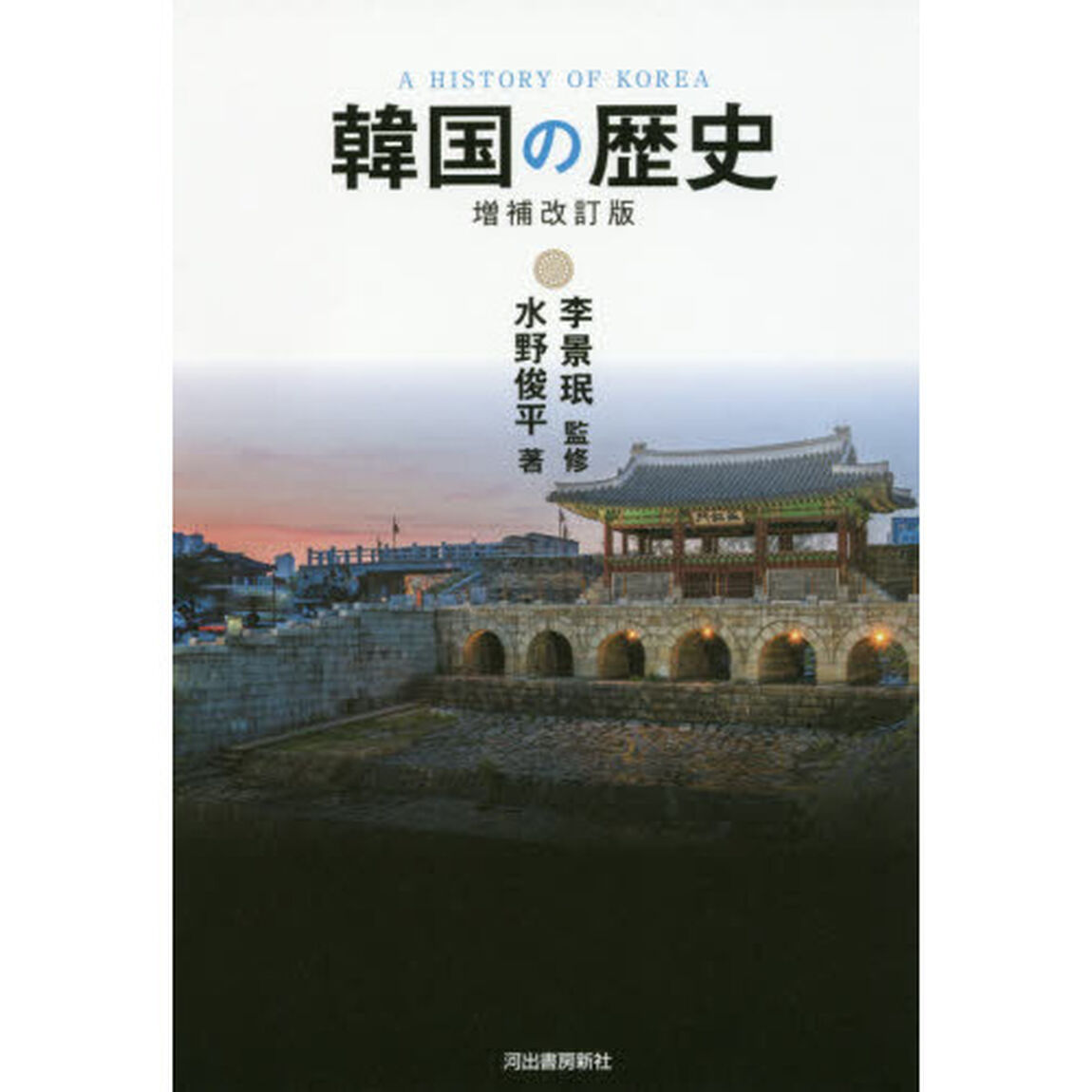 韓国の歴史「増補改訂版」