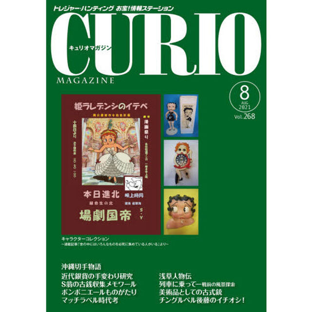 キュリオマガジン　トレジャー・ハンティングお宝！情報ステーション　２６８号（２０２１年８月号）