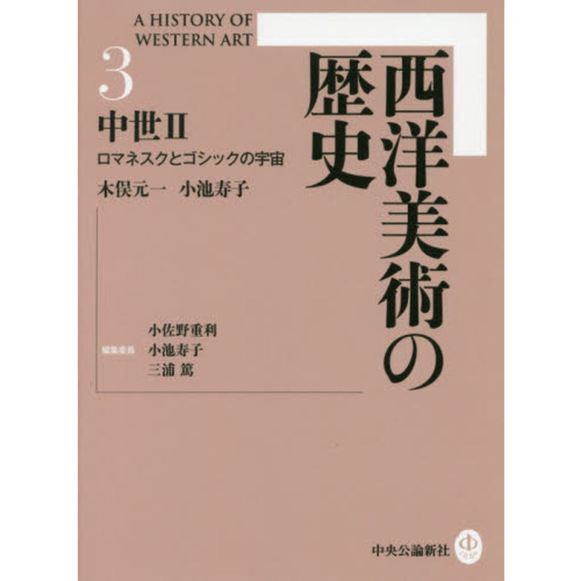 西洋美術の歴史　３「中世　２」