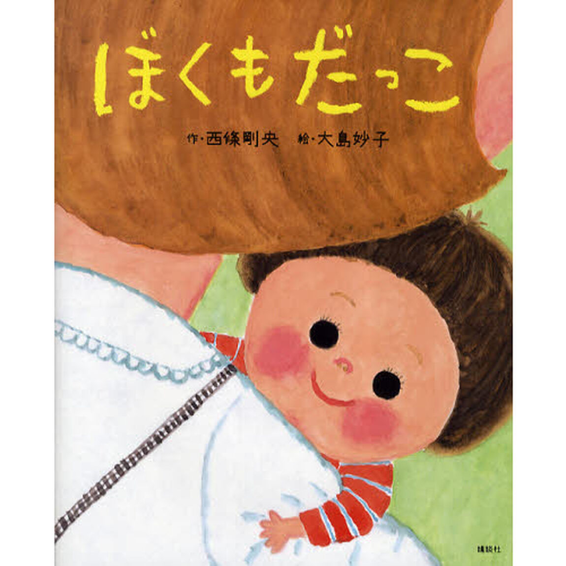 ぼくもだっこ