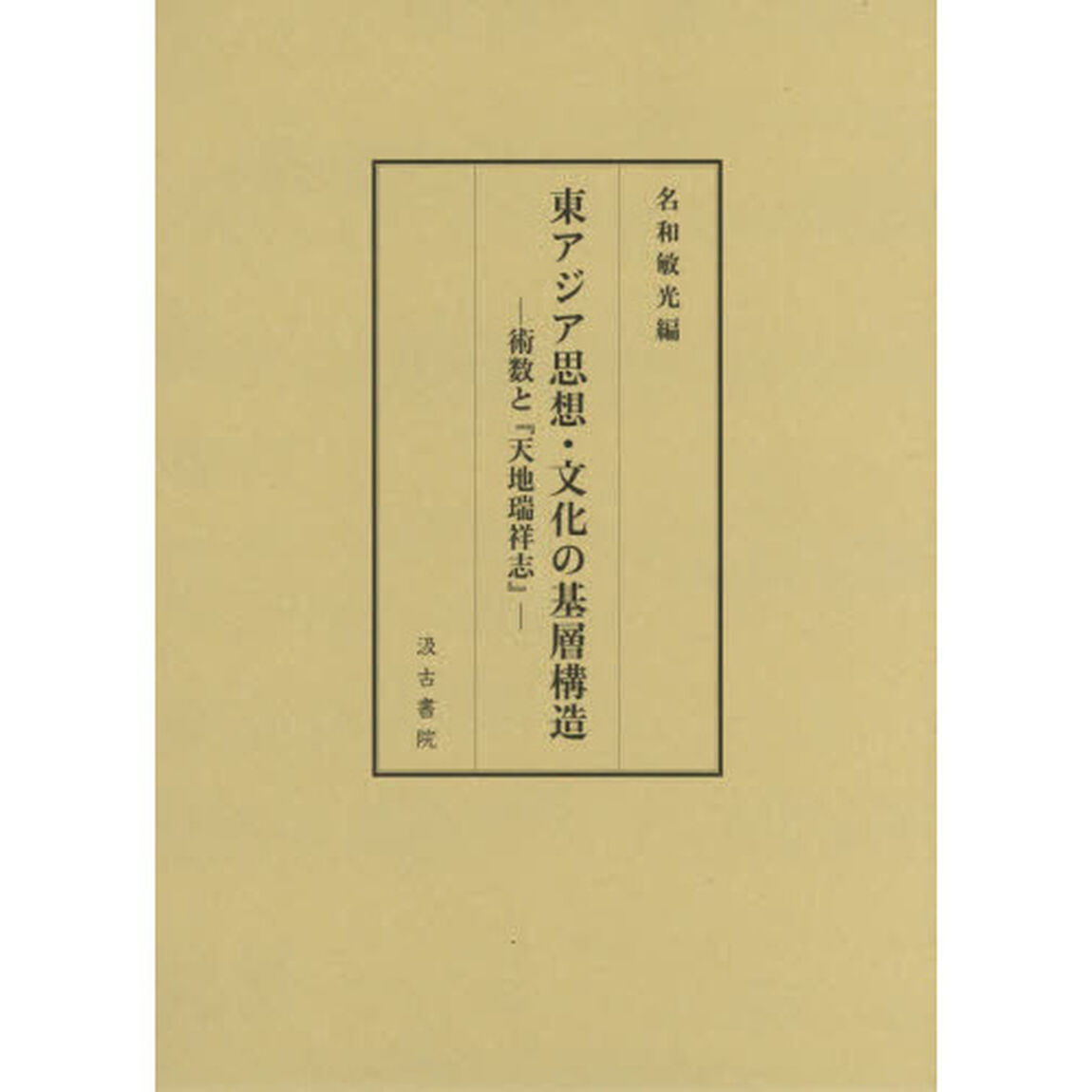 東アジア思想・文化の基層構造　術数と『天地瑞祥志』
