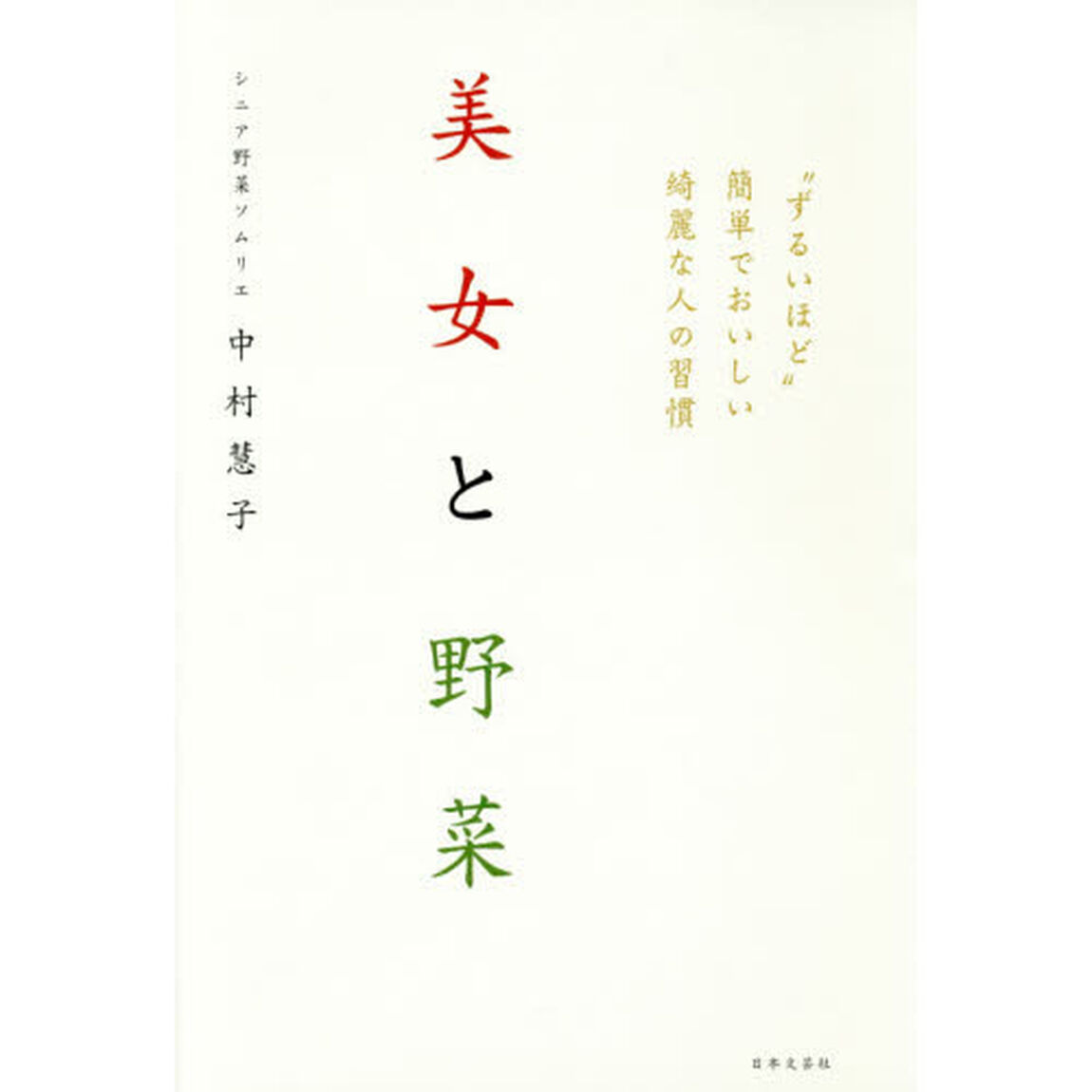 美女と野菜　&rdquo;ずるいほど&rdquo;簡単でおいしい綺麗な人の習慣