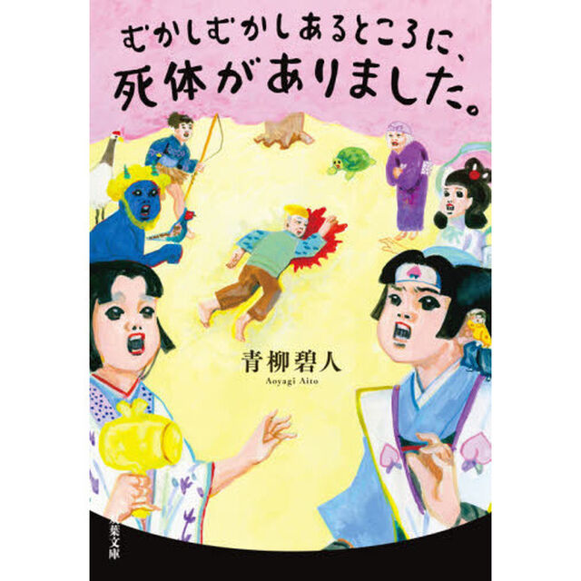 むかしむかしあるところに、死体がありました。