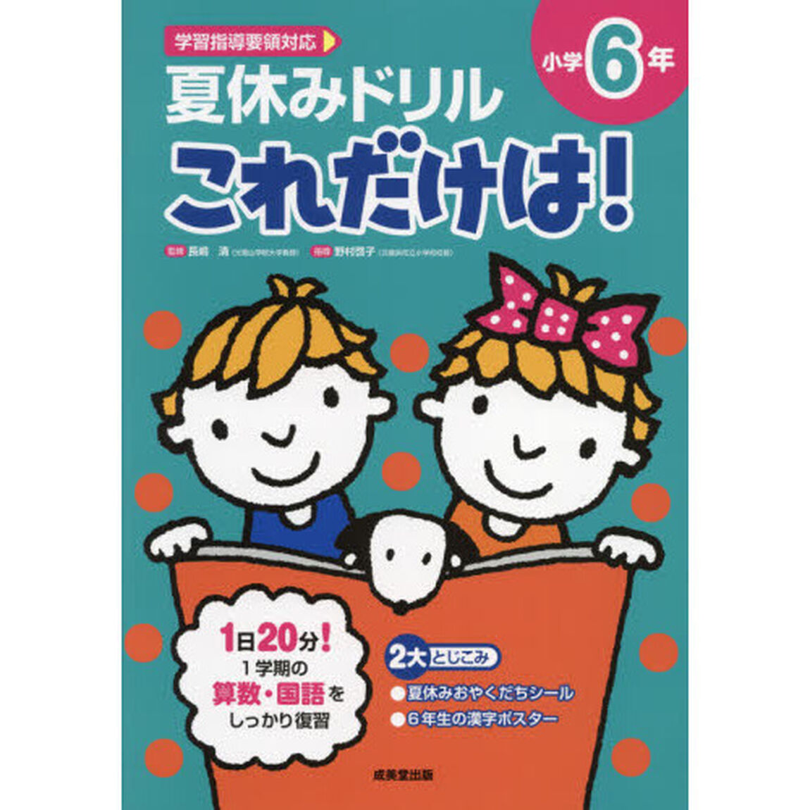 夏休みドリルこれだけは！小学６年　算数・国語