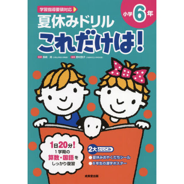 夏休みドリルこれだけは！小学６年　算数・国語