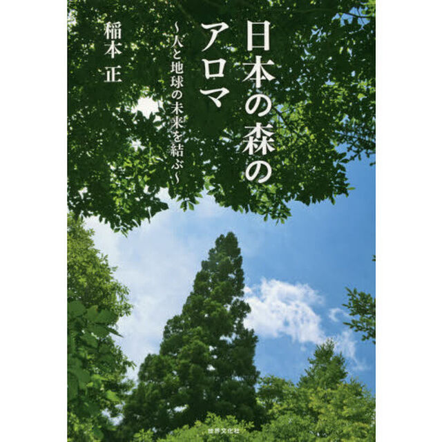 日本の森のアロマ　人と地球の未来を結ぶ