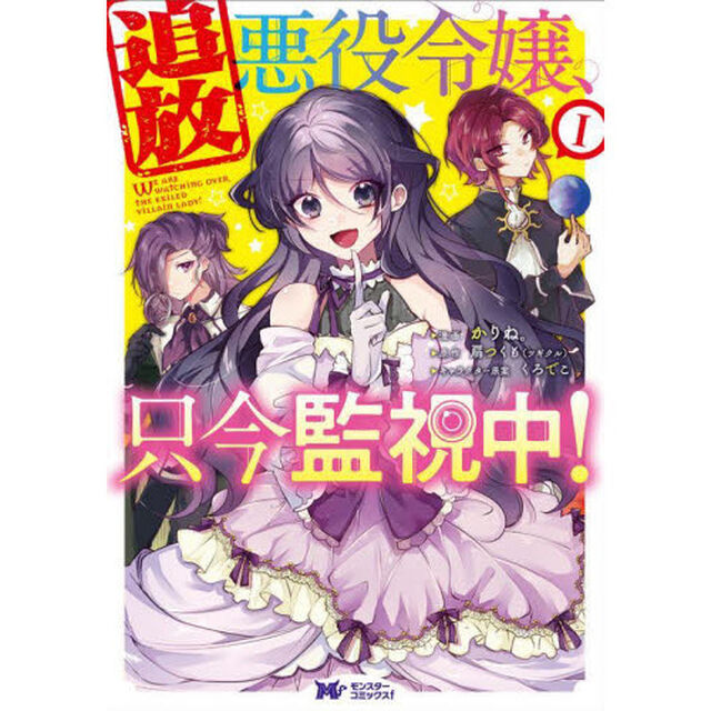 追放悪役令嬢、只今監視中！　１