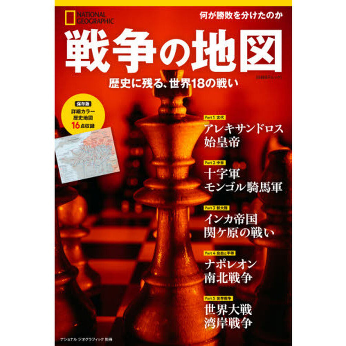戦争の地図　歴史に残る、世界１８の戦い
