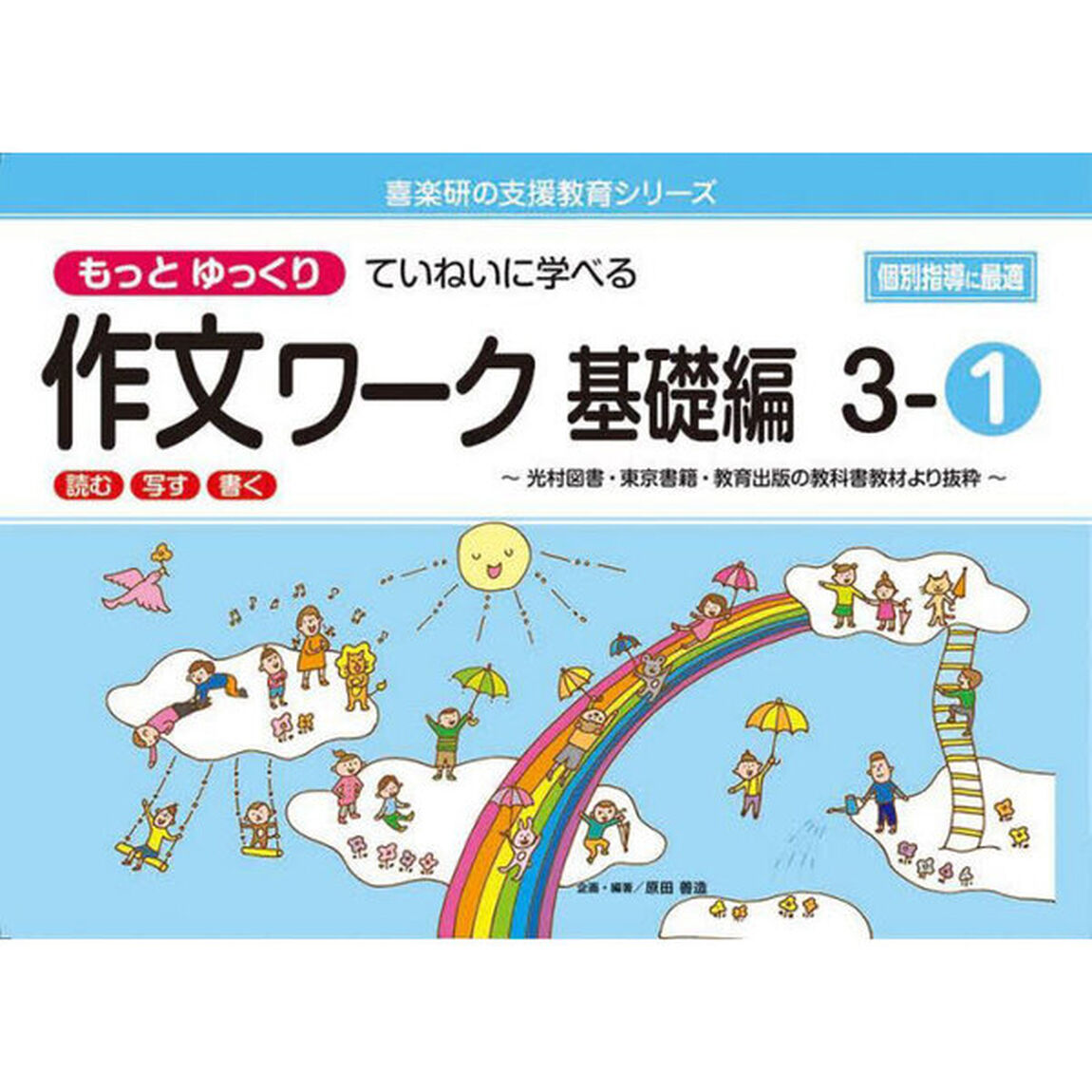 もっとゆっくりていねいに学べる作文ワーク　読む・写す・書く　基礎編３－１　光村図書・東京書籍・教育出版の教科書教材より抜粋