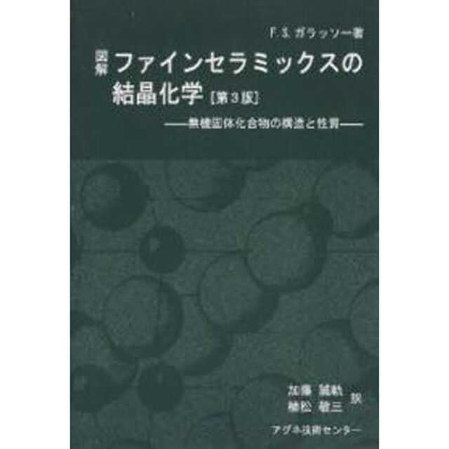 図解ファインセラミックスの結晶化学　３版