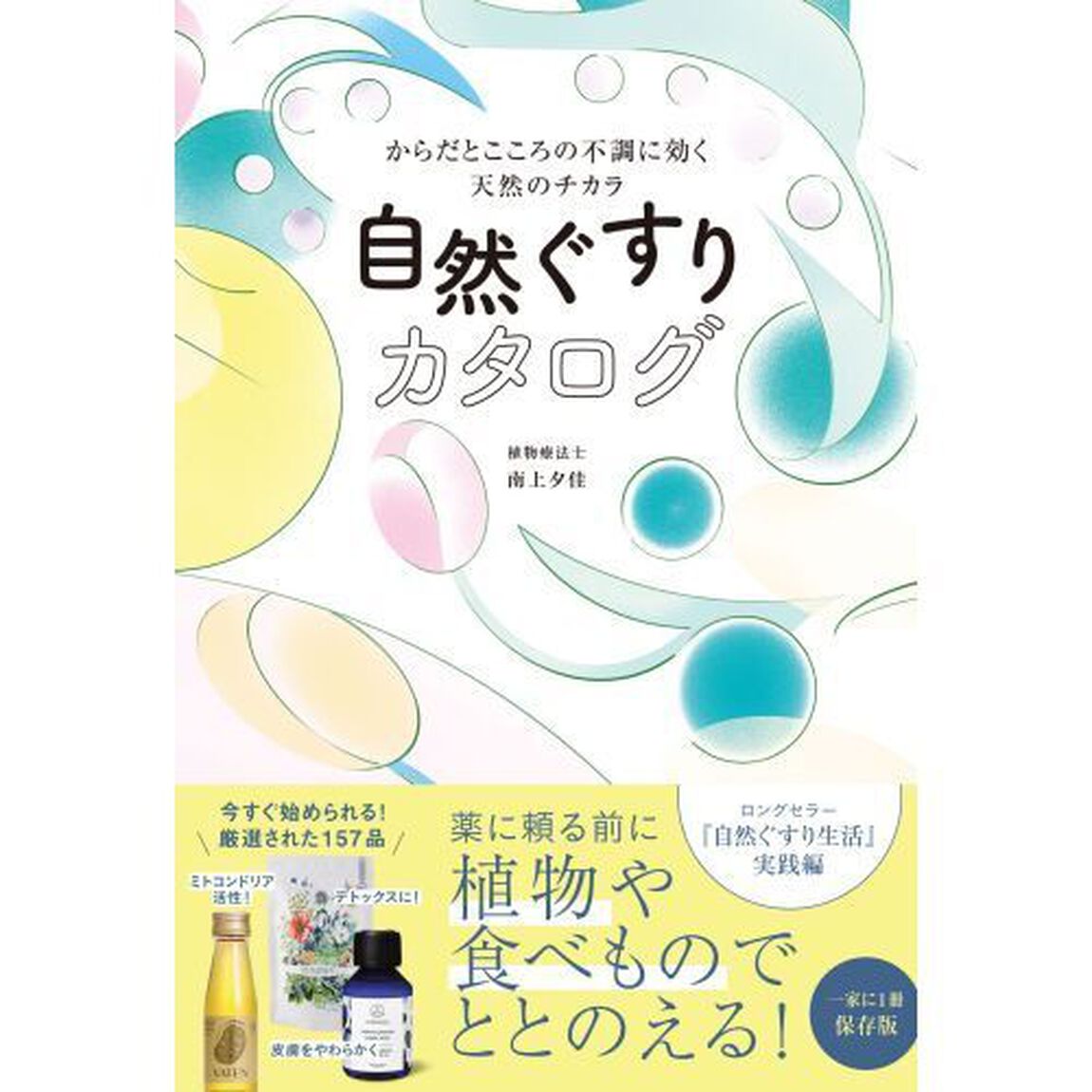 自然ぐすりカタログ　からだとこころの不調に効く天然のチカラ