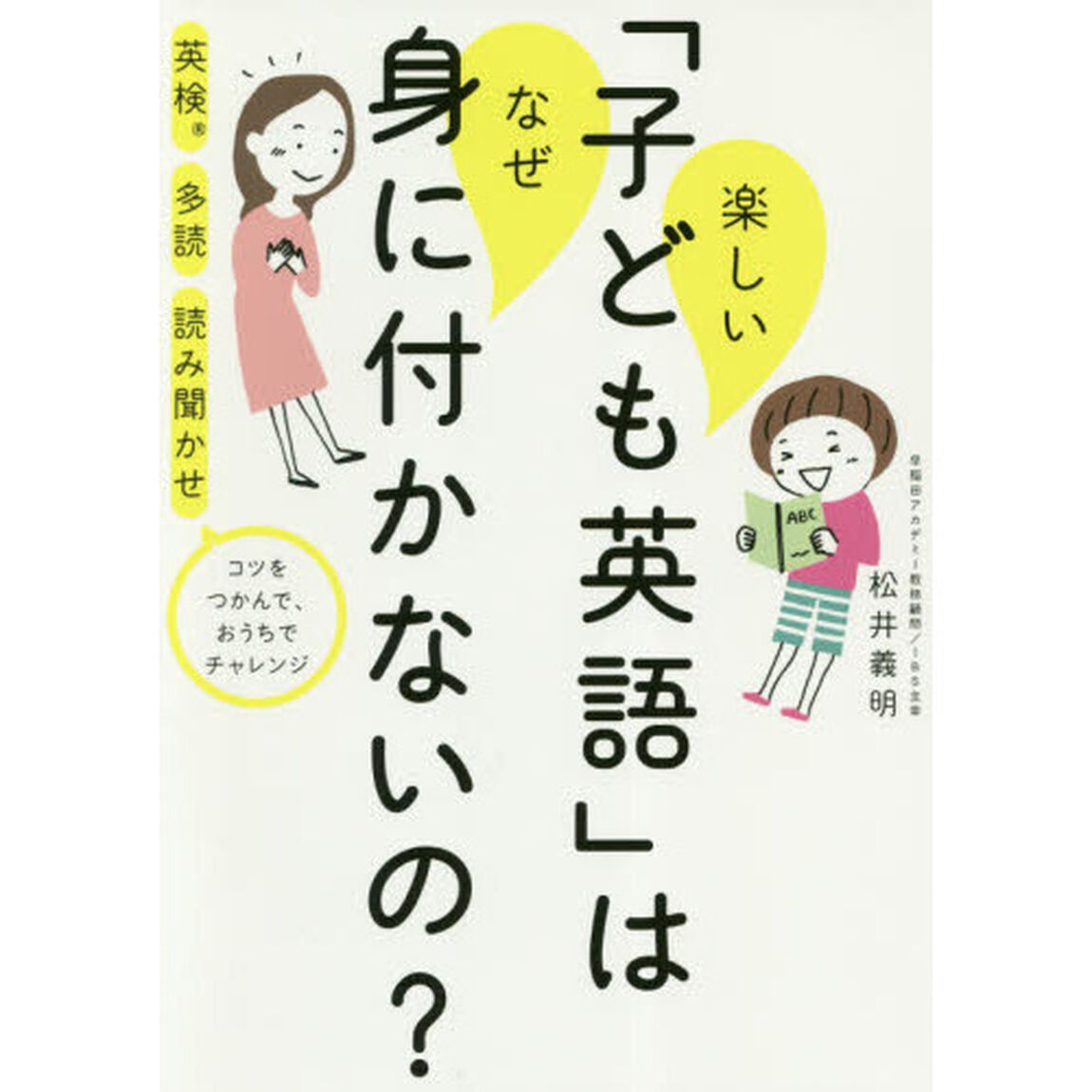 楽しい「子ども英語」はなぜ身に付かないの？　英検　多読　読み聞かせ　コツをつかんで、おうちでチャレンジ