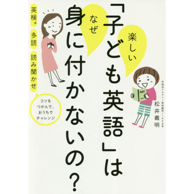 楽しい「子ども英語」はなぜ身に付かないの？　英検　多読　読み聞かせ　コツをつかんで、おうちでチャレンジ