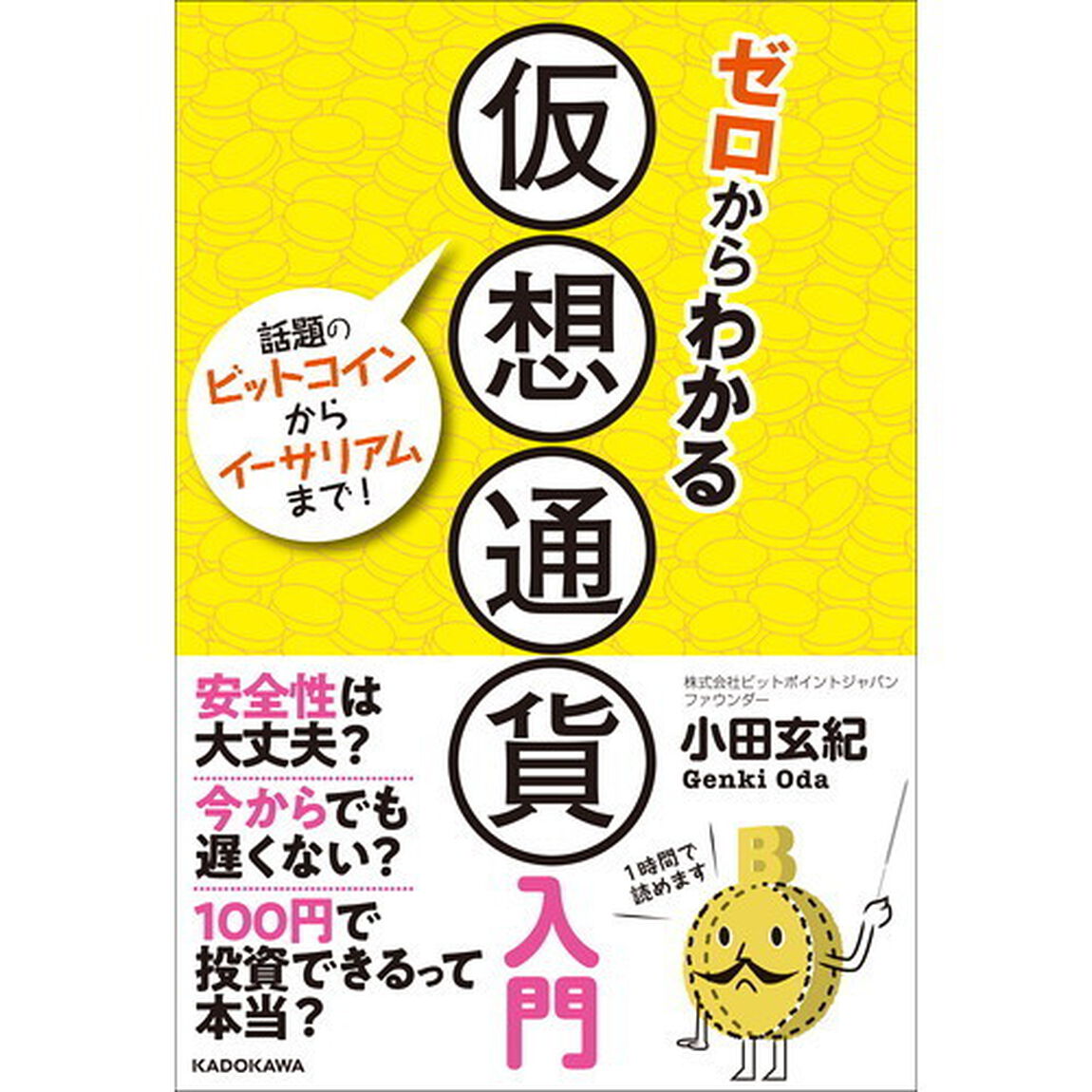 ゼロからわかる仮想通貨入門　話題のビットコインからイーサリアムまで！