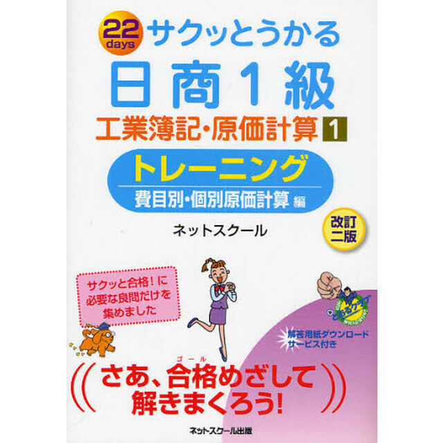 サクッとうかる日商1級工業簿記・原価計算1トレーニング【改訂二版】「改訂２版」「費目別・個別原価計算編」