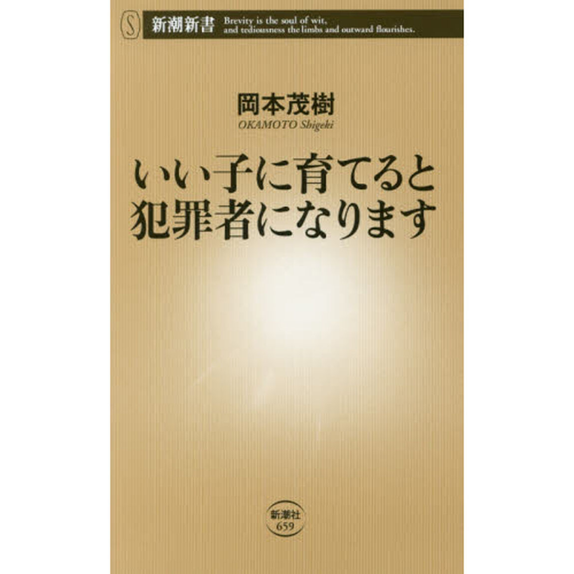 いい子に育てると犯罪者になります