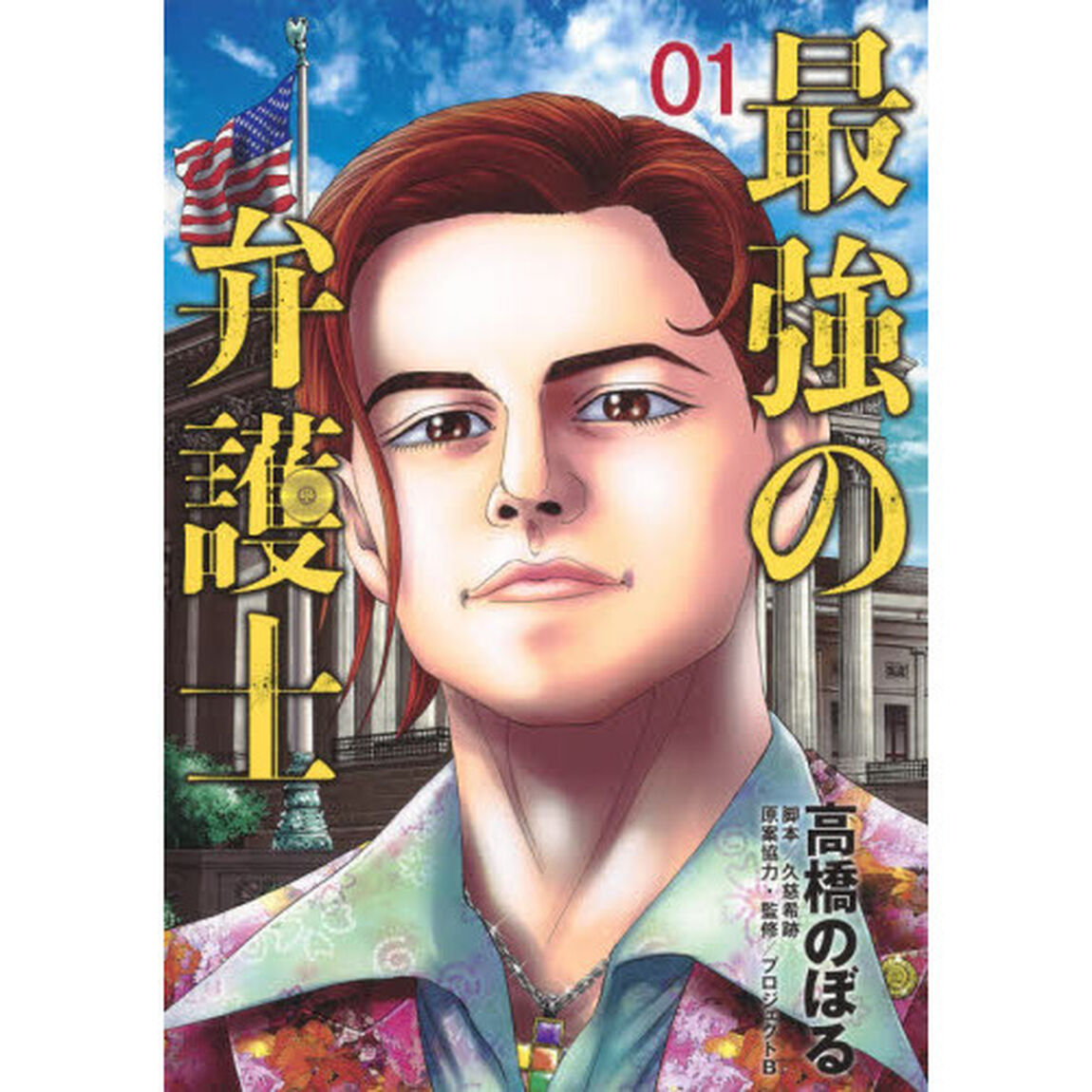 最強の弁護士　０１