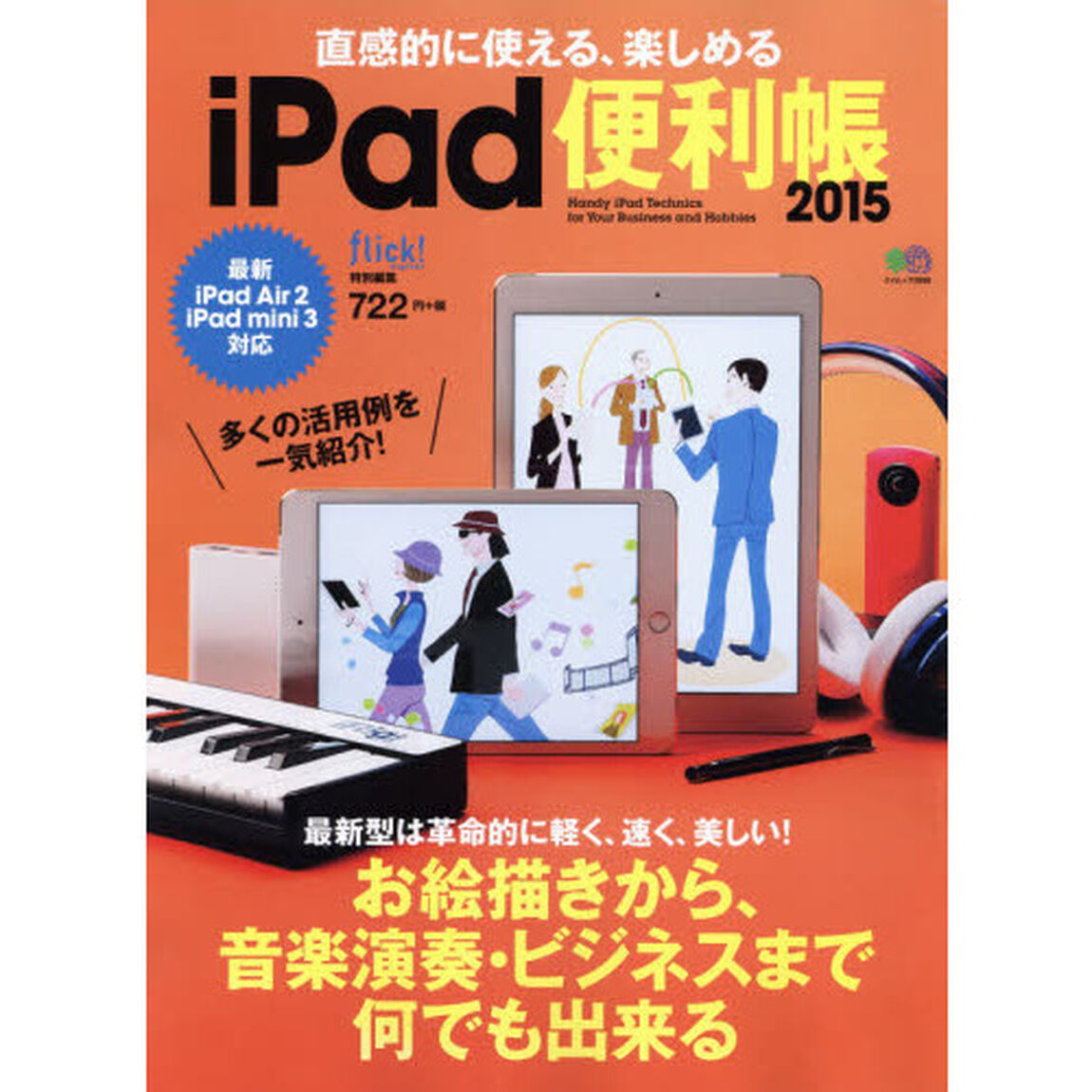 ｉＰａｄ便利帳　直感的に使える、楽しめる　２０１５